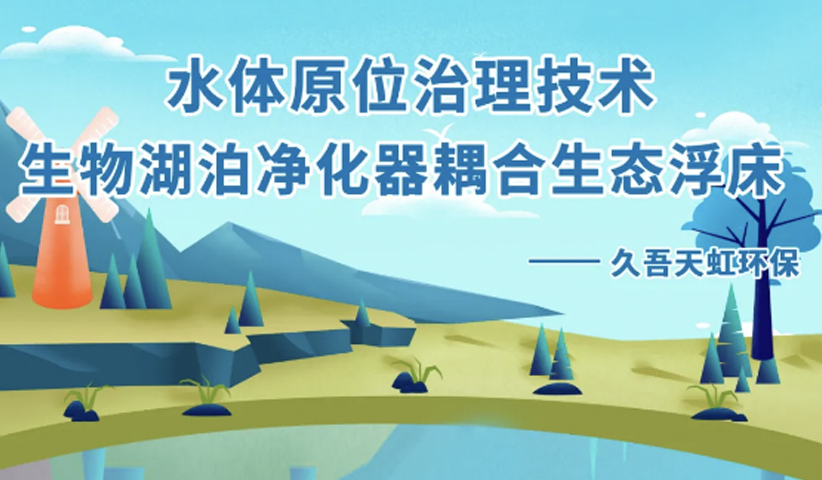 水體原位治理技術(shù)--生物湖泊凈化器耦合生態(tài)浮床