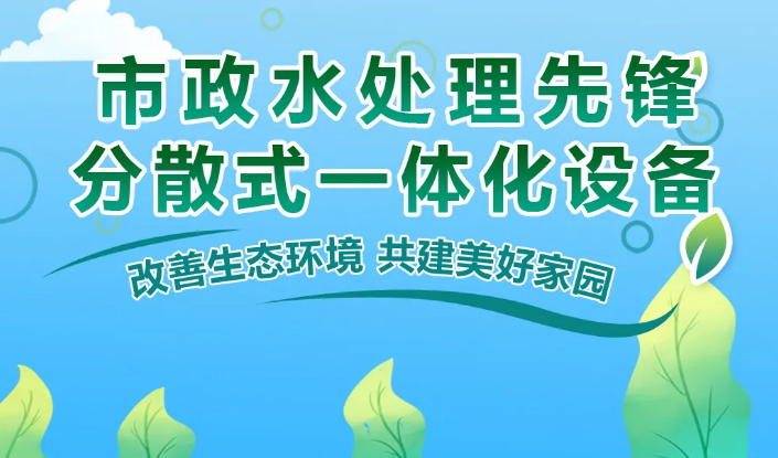 市政水處理先鋒！分散式一體化設(shè)備