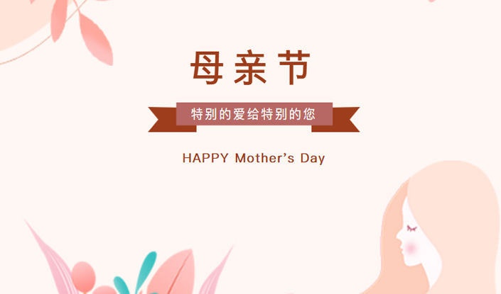 母親節(jié)，特別的愛給特別的您