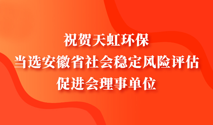 公司當(dāng)選安徽省社會穩(wěn)定風(fēng)險(xiǎn)評估促進(jìn)會理事單位