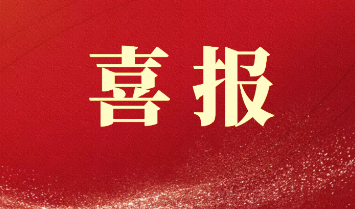 喜報(bào)丨我司順利通過國家高新技術(shù)企業(yè)認(rèn)定